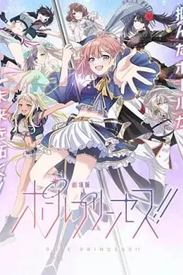 钢管公主：～向北极星许愿