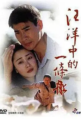 汪洋中的一条船