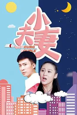 小夫妻