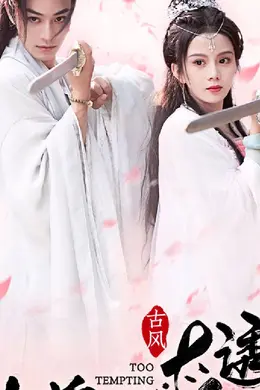 仙尊师傅太诱人