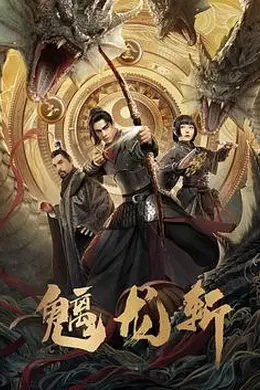山海钱潮螭龙斩