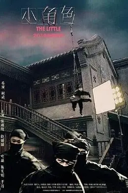 小角色