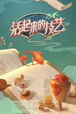 活起来的技艺