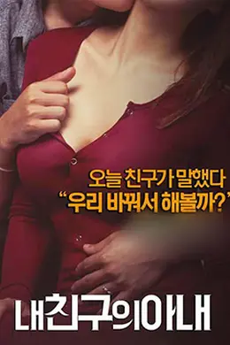 我朋友的老婆