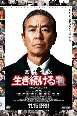 室井慎次 继续生活之人
