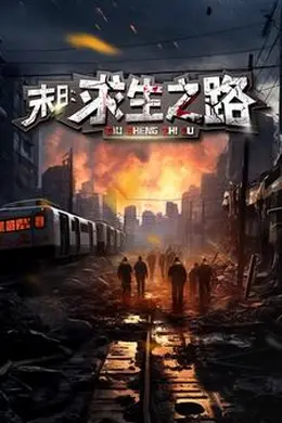 末日：求生之路&amp;末日：生化危机