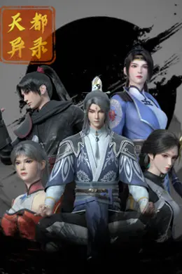 天都异录