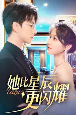 她比星辰更闪耀