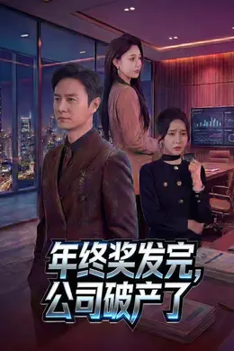 年终奖发完，公司破产了