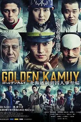 黄金神威：北海道刺青囚犯争夺篇