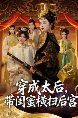 穿成太后，带闺蜜横扫后宫
