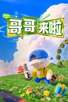 哥哥来啦