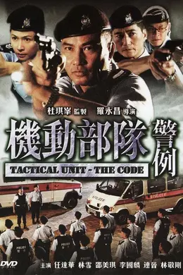 机动部队—警例国语