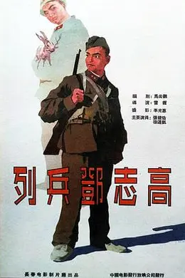 列兵邓志高