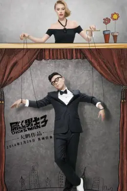 屌丝男士 第三季