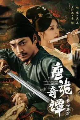 唐诡奇谭之长安县尉