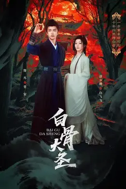 白骨大圣