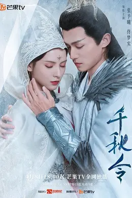 千秋令