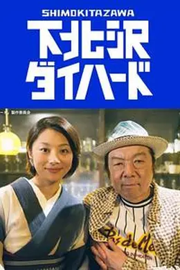 下北泽之人生最糟的一天