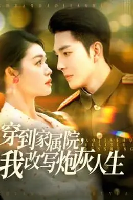 穿到家属院，我改写炮灰人生