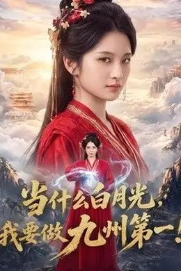 当什么白月光，我要做九州第一