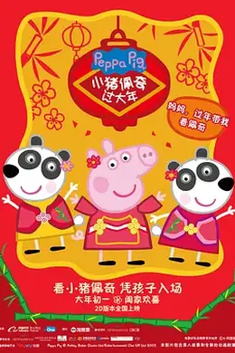 小猪佩奇过大年