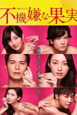 不愉快的果实～第三年的见异思迁～前篇