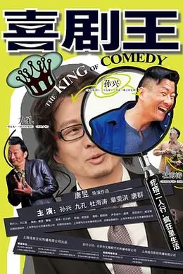 喜剧王