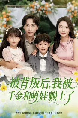 被背叛后，我被千金和萌娃赖上了