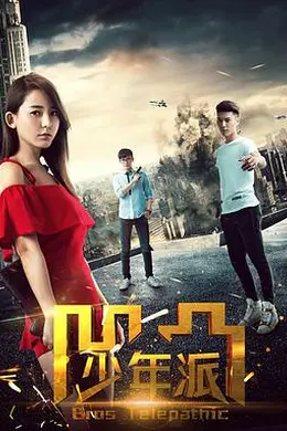 凹凸少年派