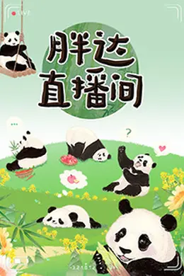胖达直播间