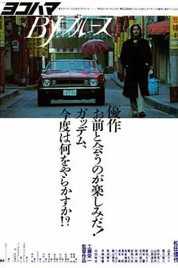 横滨蓝调
