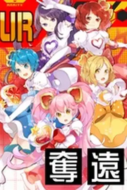 魔法少女莉莉卡露露卡