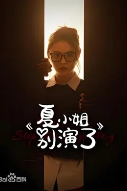 夏小姐别演了