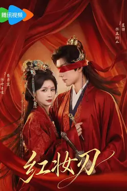 红妆刃