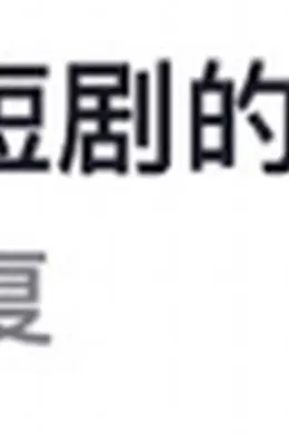 今年内娱最大翻车,居然是他