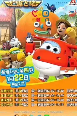 超级飞侠 第四季