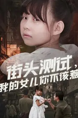 街头测试，我的女儿你不该惹