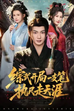 综武开局一支笔执尺走天涯