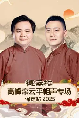 德云社高峰栾云平相声专场保定站 2025