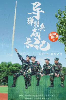 导弹精兵成长记