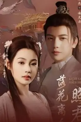 落花离人照君心