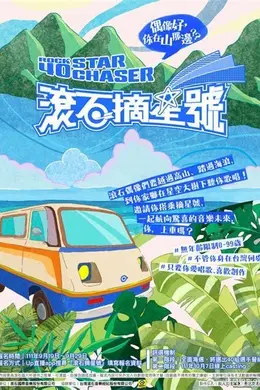 滚石摘星号
