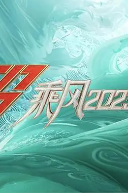 乘风2023 直播训练室