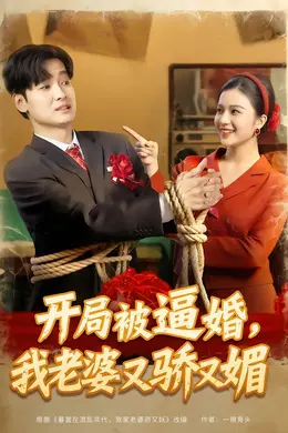 开局被逼婚，我老婆又骄又媚