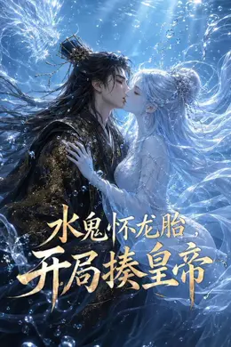 水鬼怀龙胎，开局揍皇帝