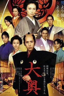 大奥：女将军与她的后宫三千美男