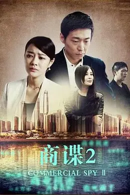 商谍2