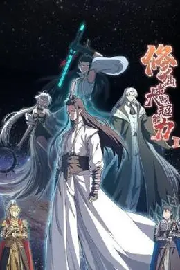 修仙者大战超能力第二季