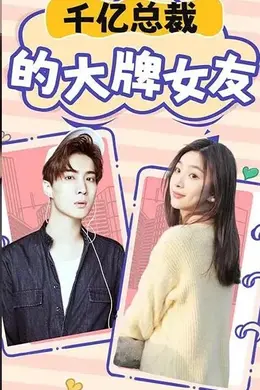 千亿总裁的大牌女